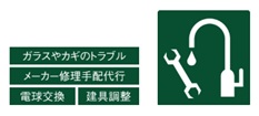 暮らしのトラブル相談 ファーストエイドサービス