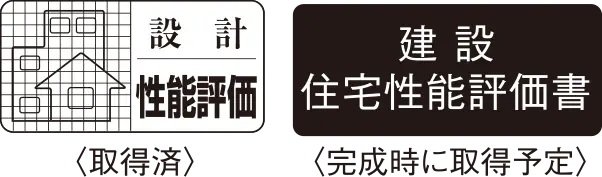 住宅性能評価書付マンション