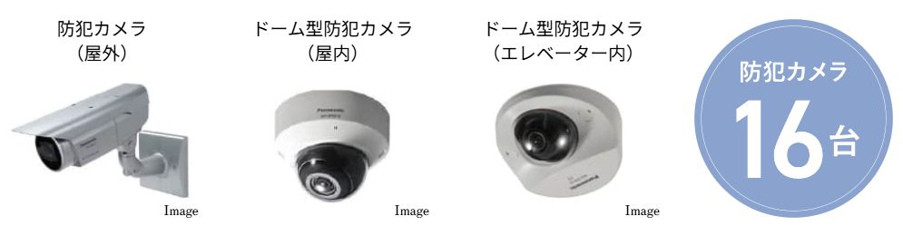 敷地内の至る箇所に設置された防犯カメラによる24時間監視。