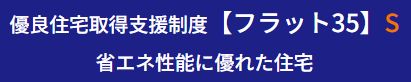 【フラット35】S