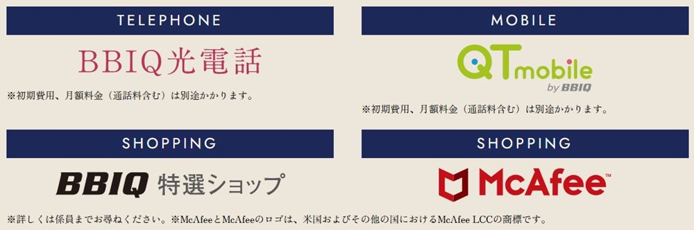 BBIQの豊富な各種サービスがご利用可能