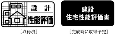 住宅性能表示制度