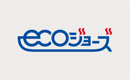 省エネ型給湯器｢エコジョーズ｣