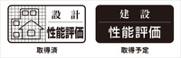 住宅性能評価