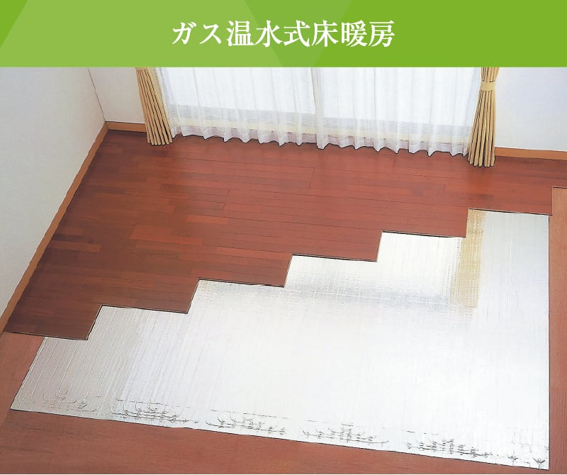 ガス温水式床暖房