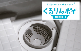 くるりんポイ排水口