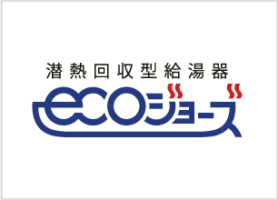 エコジョーズ（給湯器）