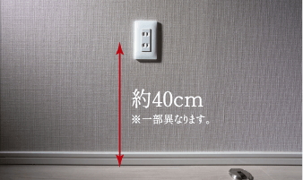 コンセント高さ