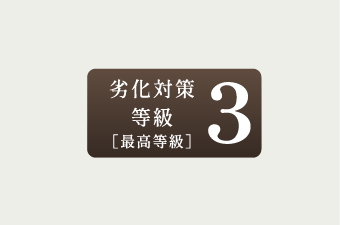 劣化対策等級3（最高等級）