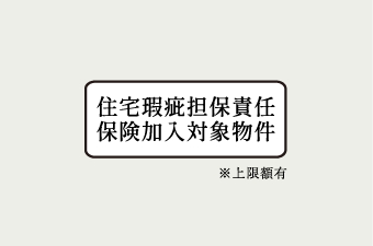 住宅瑕疵担保責任保険に加入