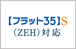 【フラット35】S（ZEH）登録マンション
