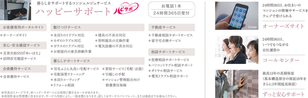 暮らしをサポートするコンシェルジュサービス
ハッピーサポート