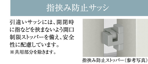 指挟み防止サッシ