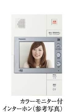 カラーモニター付
インターホン