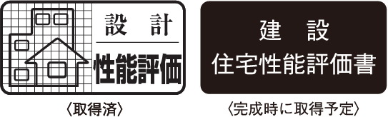 住宅性能評価書を取得