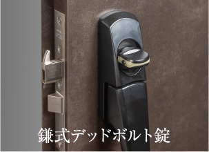 鎌式デッドボルト錠・ダブルロック錠