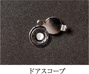 ドアスコープ