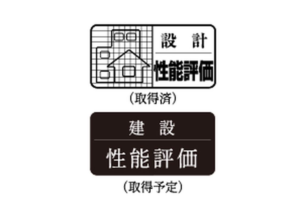 ｢設計住宅性能評価書｣を取得済