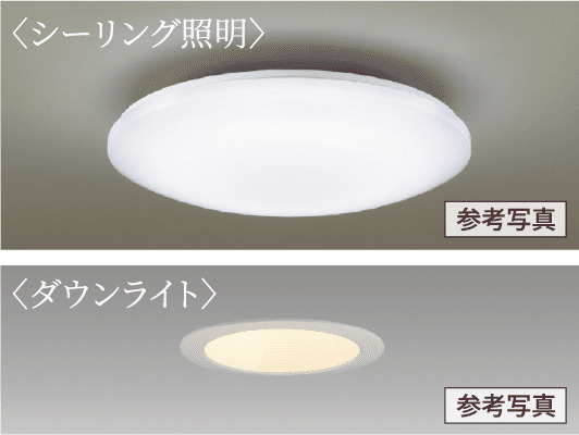 全室にLED仕様の照明器具