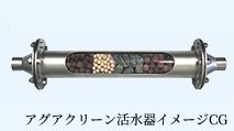 新しい水処理技術を採用した活水器「アグアクリーン」を導入