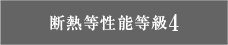 断熱等性能等級4