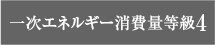 一次エネルギー消費量等級4