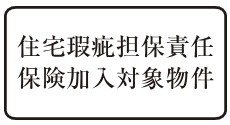 住宅瑕疵担保責任保険に加入
