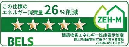 建築物省エネ性能表示制度「BELS」