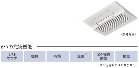 ミストサウナ機能付き
ガス温水浴室暖房乾燥機