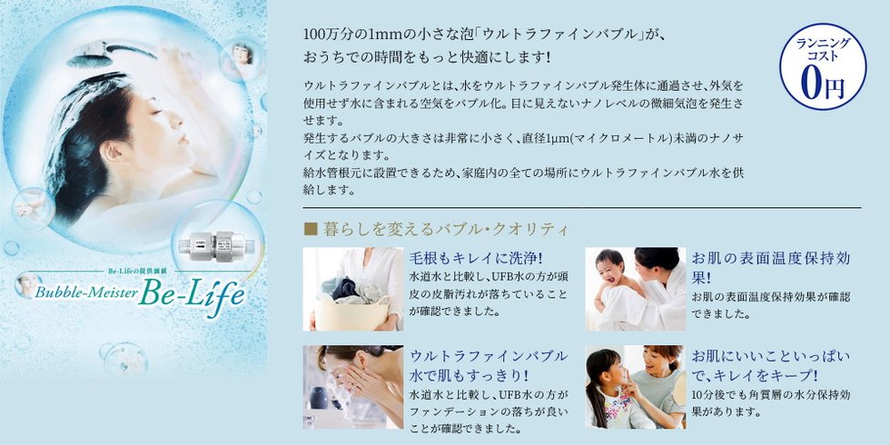 ULTRA FINE BUBBLE
家庭内の全ての場所にウルトラファインバブル水を供給
