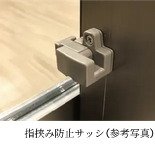 指挟み防止サッシ