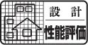 省エネ基準適合住宅（住宅の省エネルギー基準に適合）〈取得済〉