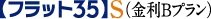 「フラット35」S（金利Bプラン）適合物件
