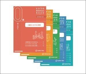 リビオ防災ブック