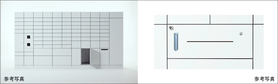 宅配ロッカー（メールボックス一体型）
