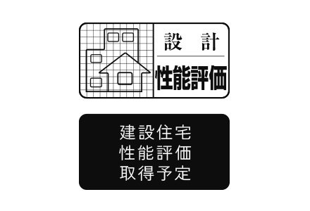 住宅性能評価制度