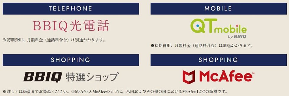 BBIQの豊富な各種サービスがご利用可能