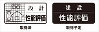 住宅性能評価
