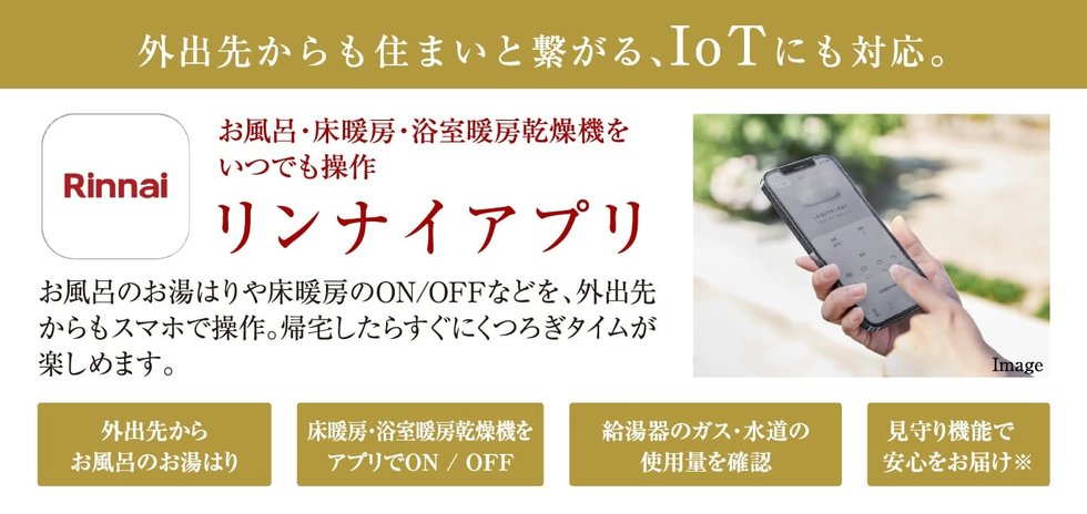 リンナイアプリ