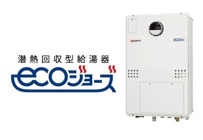 東京ガスのTES（テス）エコジョーズ