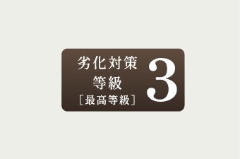 劣化対策等級3（最高等級）