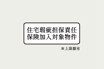 住宅瑕疵担保責任保険に加入