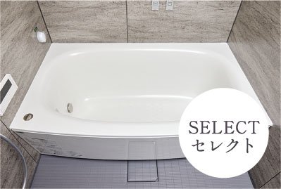 ストレート浴槽&弓形浴槽