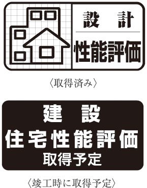 ▲「設計住宅性能評価書」のマーク
