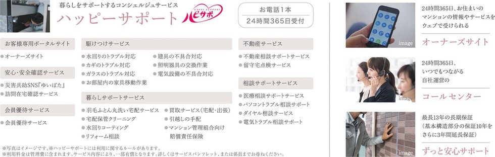 暮らしをサポートするコンシェルジュサービス
ハッピーサポート
