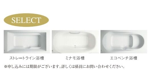 選べる浴槽