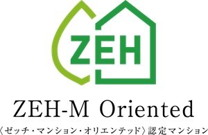 ZEH-M Oriented<ゼッチ・マンション・オリエンテッド>認定マンション
