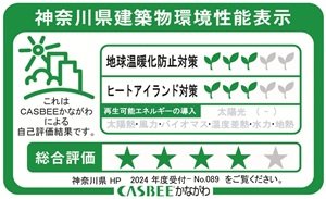 神奈川県建築物環境性能表示