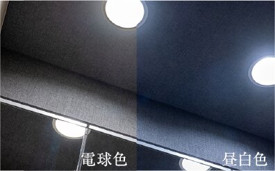 色温度切り替え調光ライト