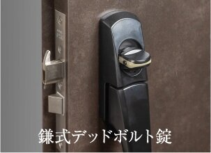 鎌式デッドボルト錠・ダブルロック錠